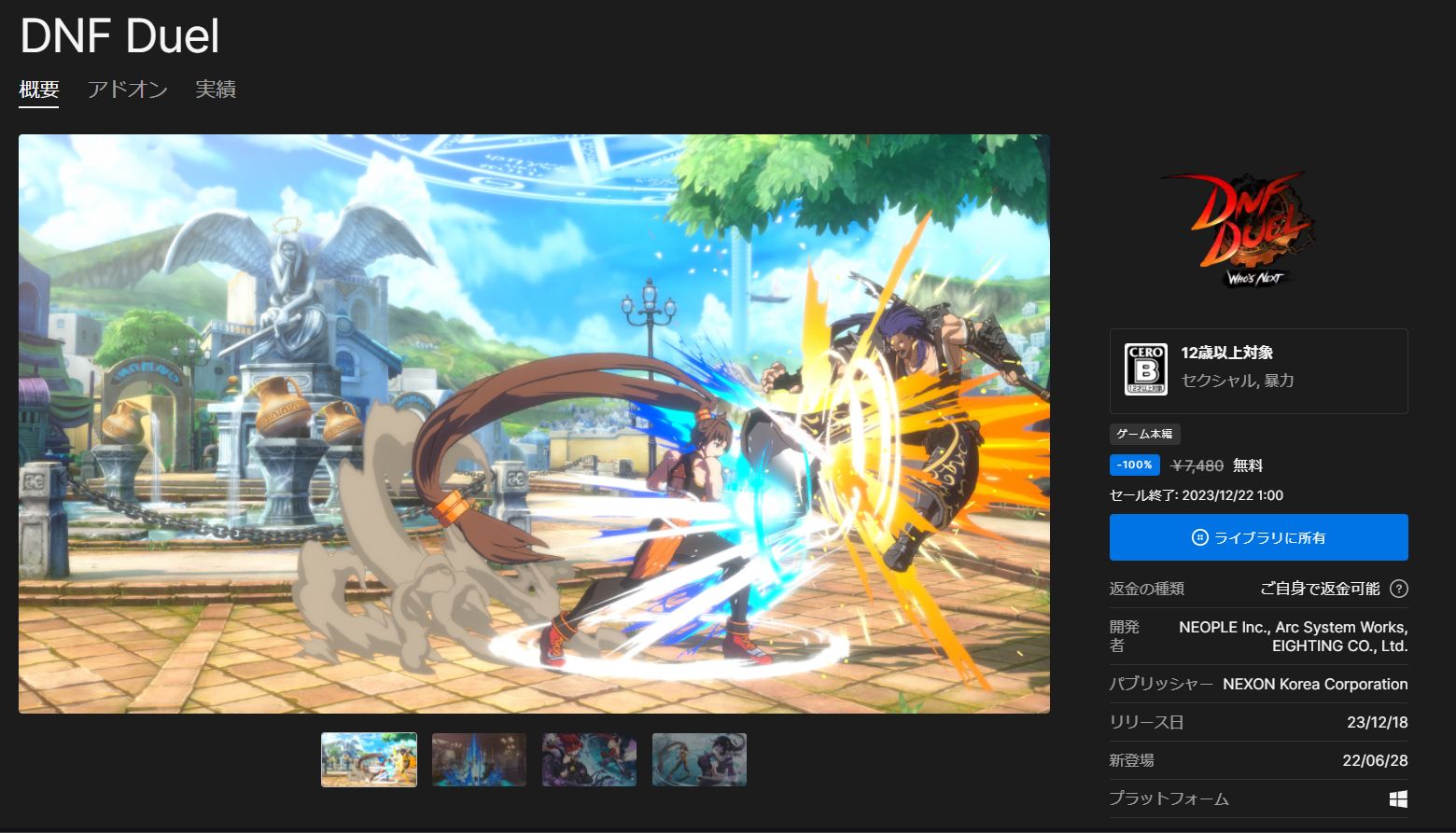 Epic Games Storeで無料配布中の「DNF Duel」