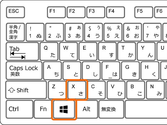 ［Windows］＋［X］キー