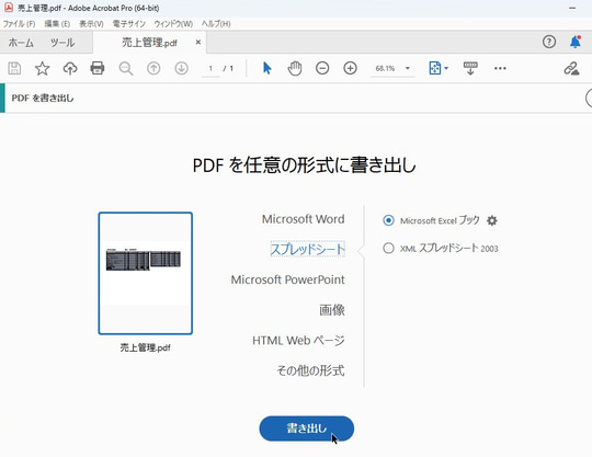 今回は「PDFをWordやExcel、PowerPointに戻したり画像で出力する方法」をご紹介する