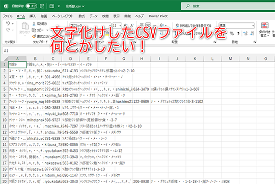 文字化けしていても落ち着いて処理しましょう