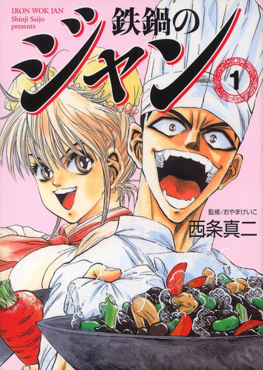 鉄鍋のジャン 文庫版 全巻初版 全13巻完結セット Amazonにて『鉄鍋のジャン！』全13巻が55円均一！「Kindle本 年末年始
