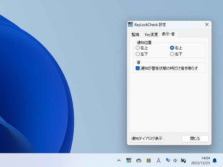 ポップアップの表示位置と音の設定