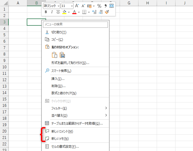 右クリック時のメニューに［新しいコメント］と［新しいメモ］という2つの項目が表示されるバージョンがある。今回利用するのは［新しいメモ］となる
