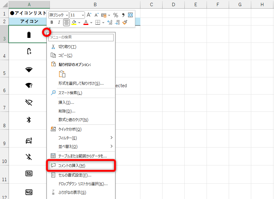 セルを右クリックして［コメントの挿入］を選択する。［新しいコメント］と［新しいメモ］の2つの項目が表示されている場合は［新しいメモ］を選択する