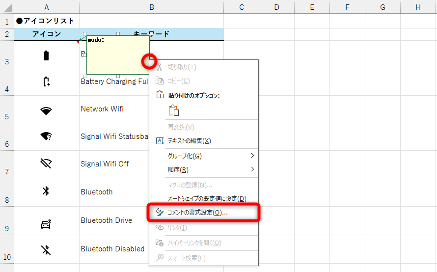 メモを右クリックして［コメントの書式設定］を選択する