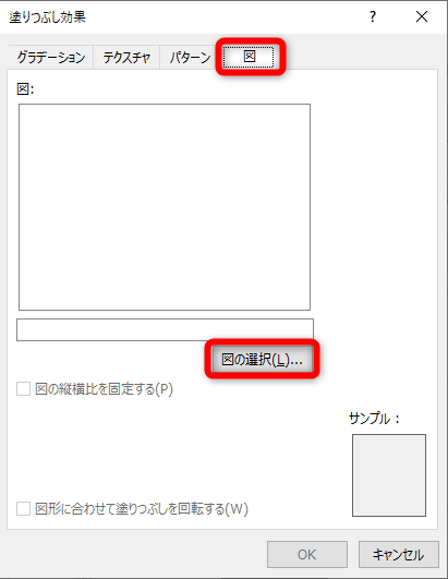 ［塗りつぶし効果］ダイアログボックスが表示される。［図］タブに切り替える。［図の選択］をクリックして、セルと同じ画像を選択する