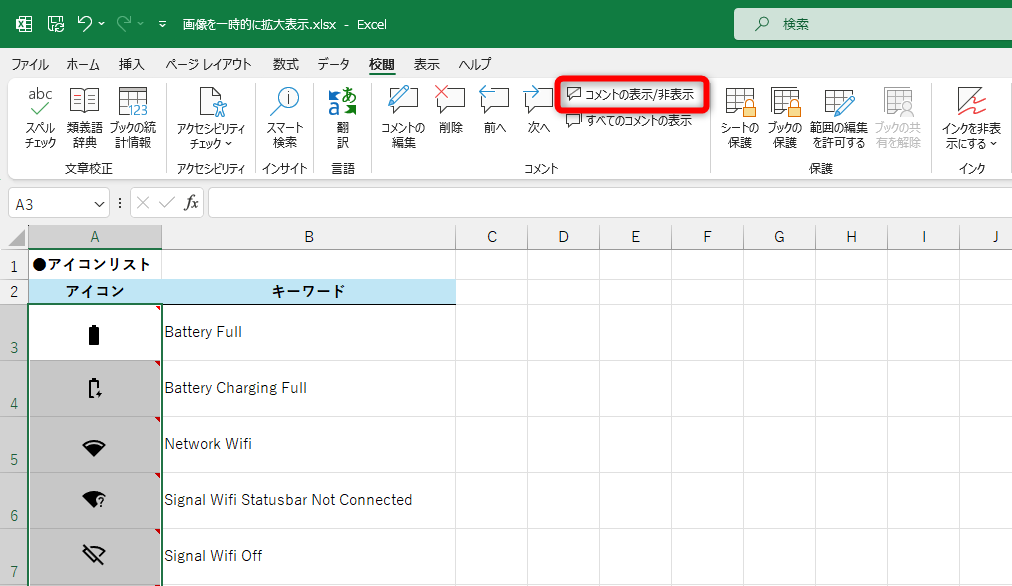 もし、コメントが表示されている場合は、セルを選択して［校閲］タブの［コメントの表示/非表示］をクリックして非表示にしておく