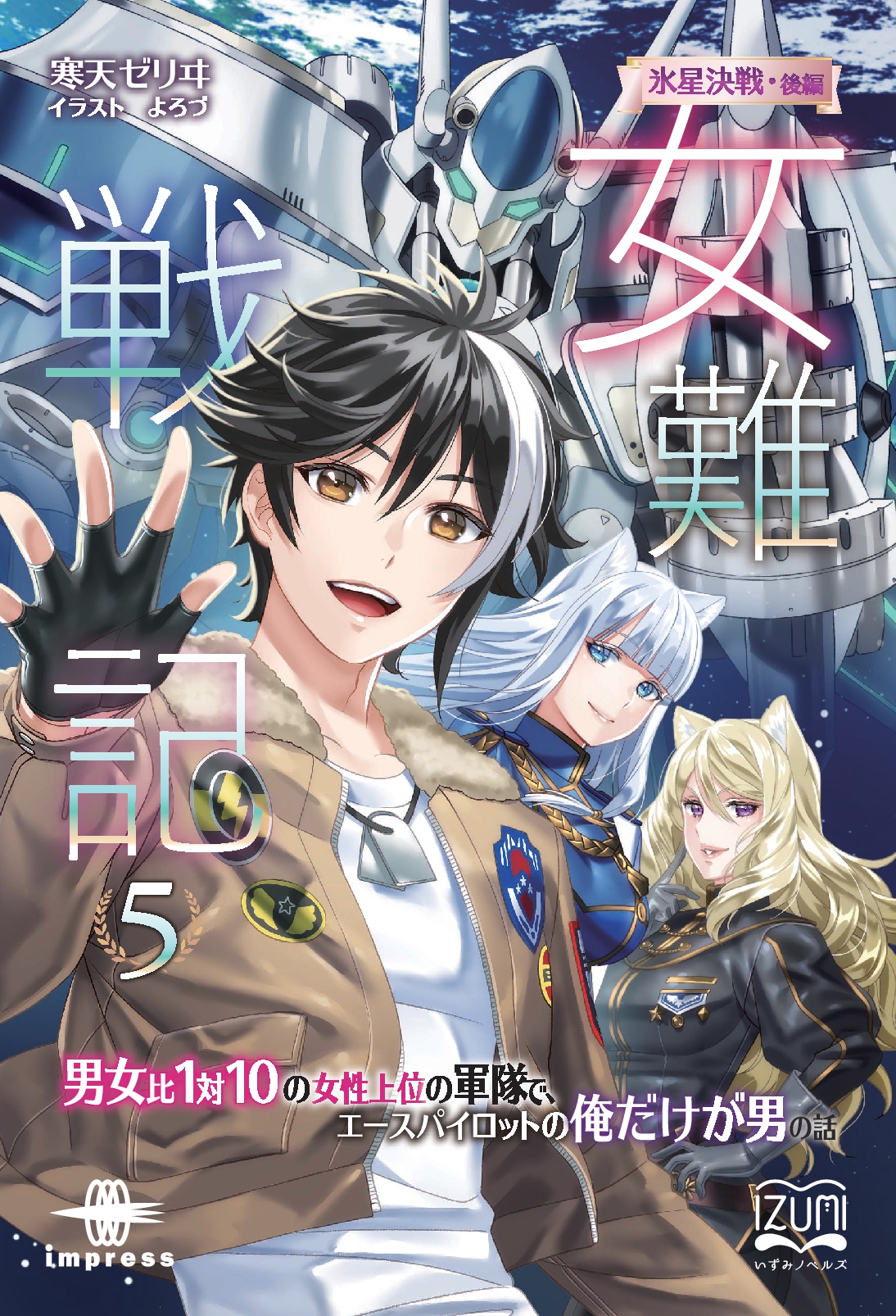 『女難戦記⑤』