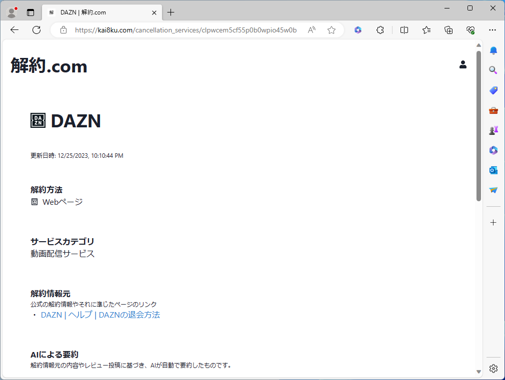 詳細ページ。AIによる解約方法の要約があるところなどはモダン