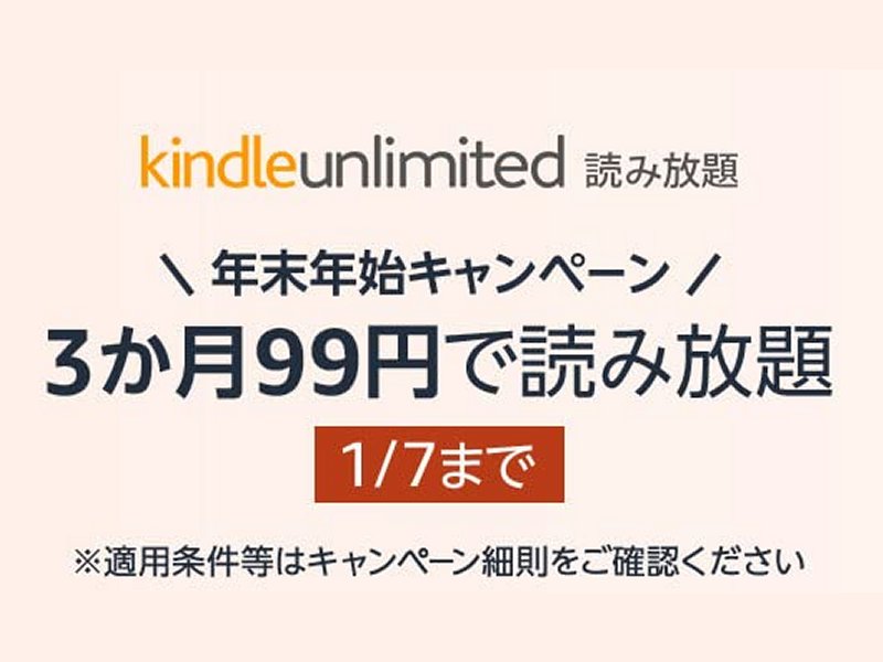 Kindle Unlimited 年末年始キャンペーン