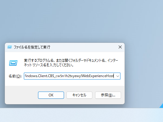 コピーした実行コマンドは「ファイルを指定して実行」ダイアログなどで使える