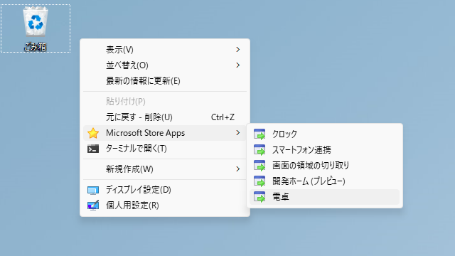 デスクトップの右クリックメニュー（コンテキストメニュー）にストアアプリの起動メニューを追加