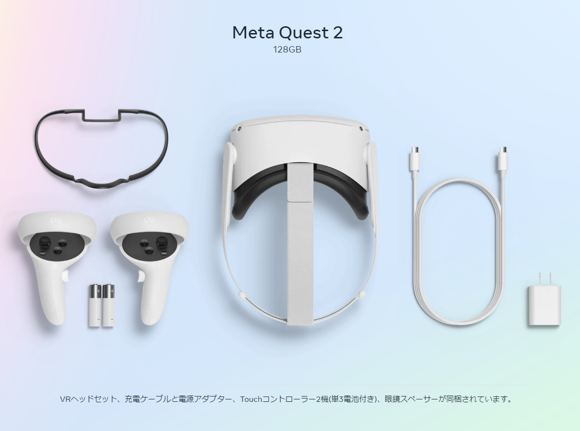 「Meta Quest 2」のセット内容