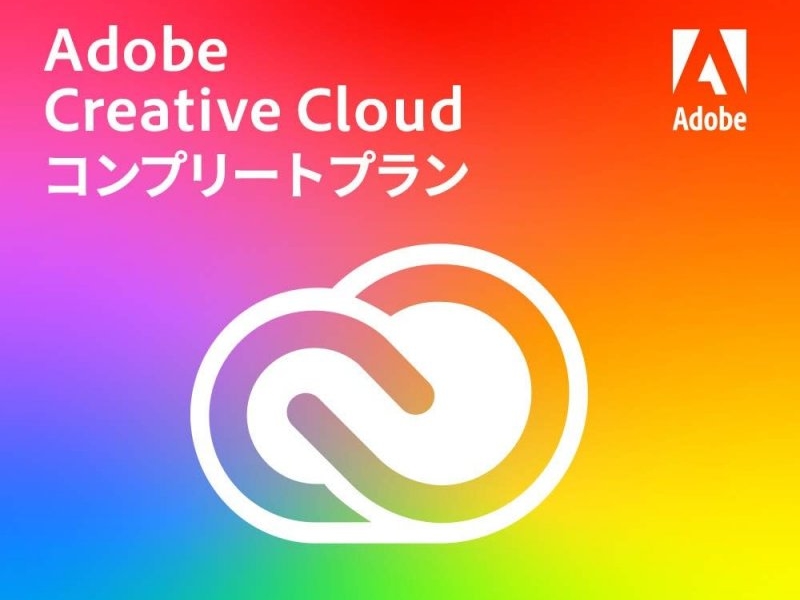 Adobe Creative Cloud コンプリート
