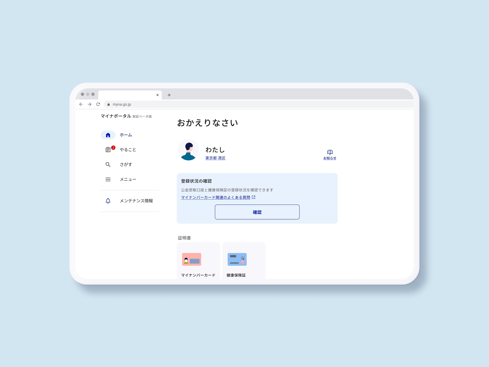 PC版「マイナポータル実証ベータ版」の提供が開始