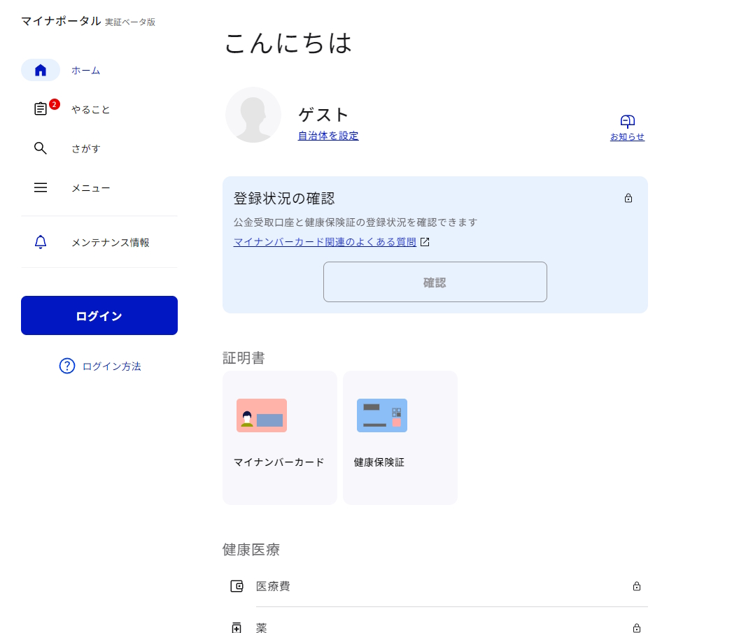 実際のPC版「マイナポータル実証ベータ版」の画面