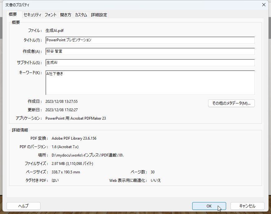 PDFのメタデータにはさまざまな情報を記録できる。外部と共有する際は削除しておきたい