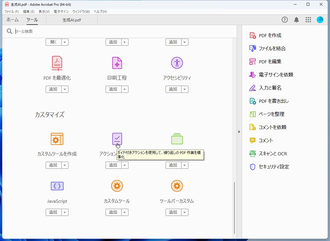 ［ツール］－［アクションウィザード］をクリックする