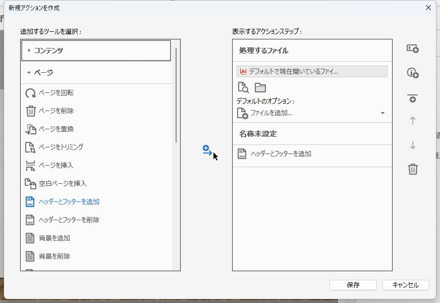 実行したいツールを選択して［右側のパネルに追加］をクリックする