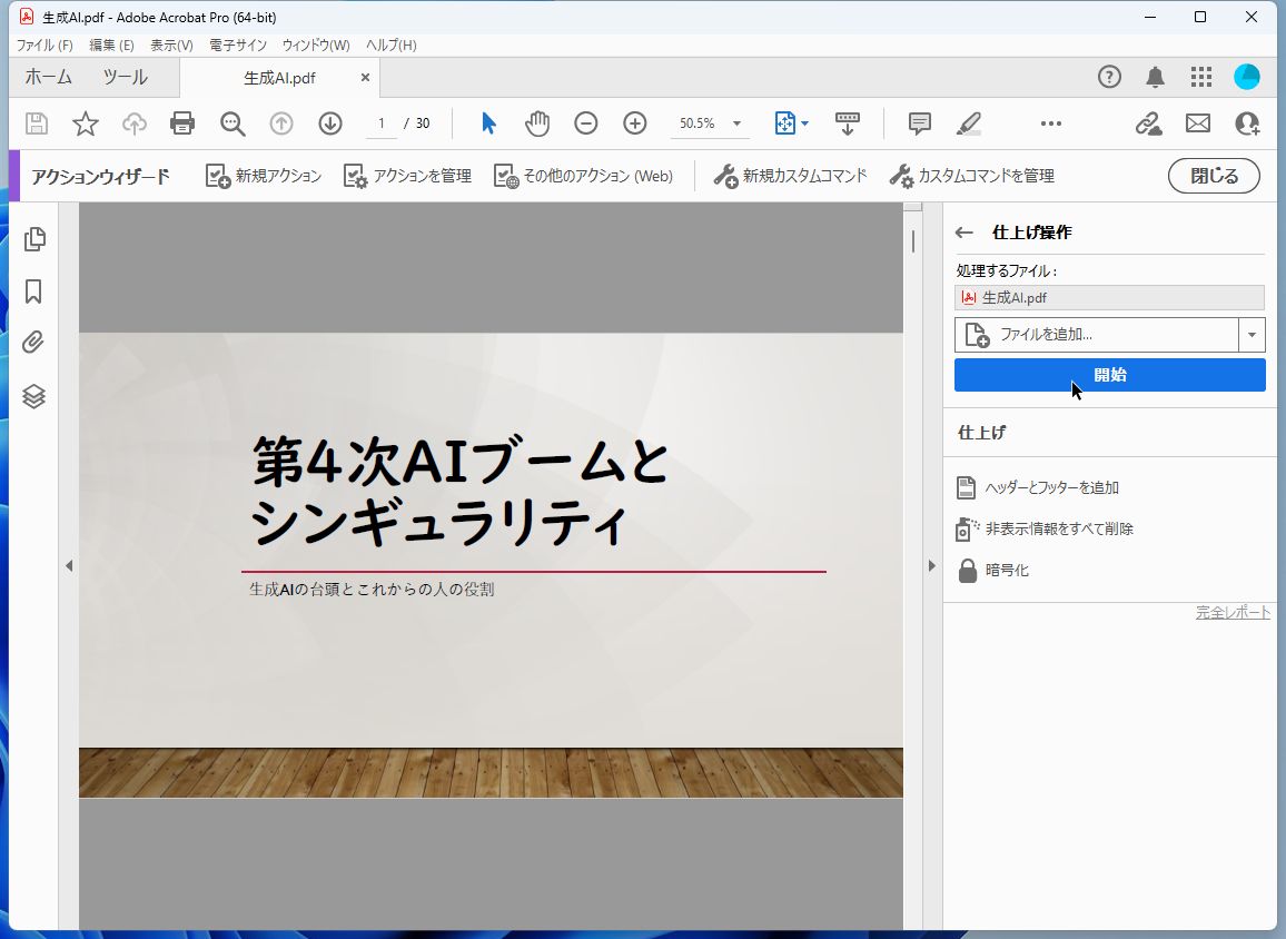 PDFファイルを開き、アクションリストから追加したアクションをクリックする