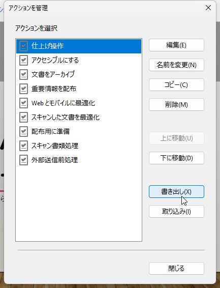 ［アクションを管理］画面で［書き出し］をクリックする