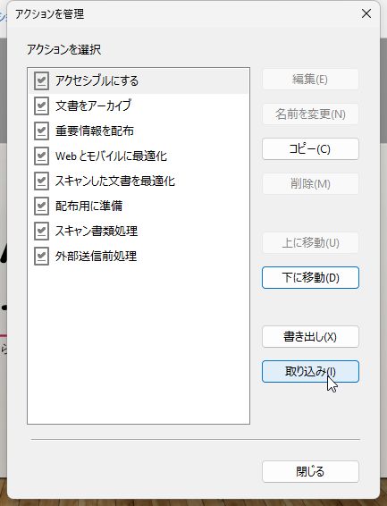 読み込む場合は［アクションを管理］画面の［取り込み］をクリックする
