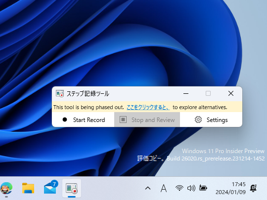 「ステップ記録ツール」には非推奨バナー