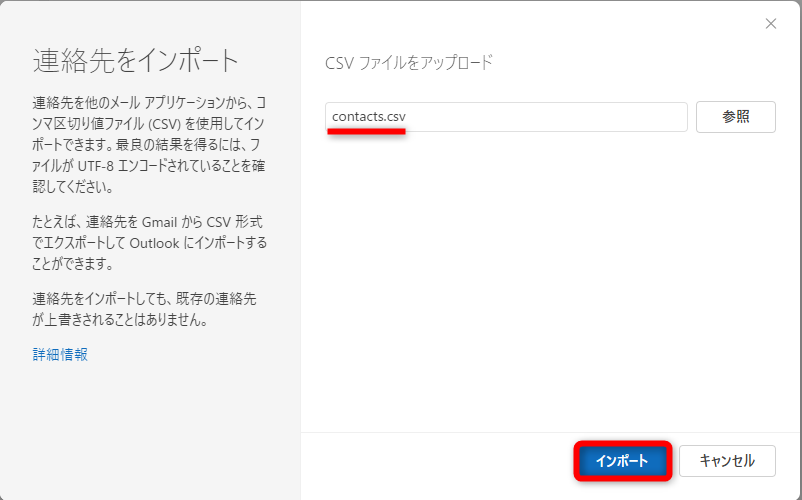 上記の手順でダウンロードした「contacts.csv」を選択して［インポート］をクリックする