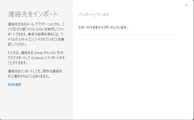 CSVファイルのアップロードが開始される。アップロード前にデータの確認画面が表示された場合は、文字化けなどが発生していないことを確認して［OK、続行します］をクリックする