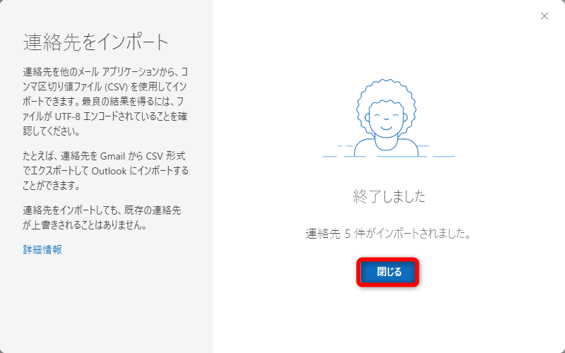 アップロードが完了して、連絡先がインポートされる。［閉じる］をクリックする
