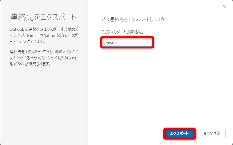 ［このフォルダー内の連絡先］から、先ほど作成したフォルダー（private）を選択する。［エクスポート］をクリックすると、「連絡先.csv」というファイルがダウンロードされる