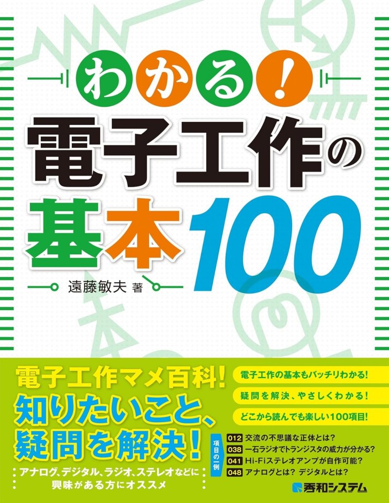 『わかる！ 電子工作の基本 100』