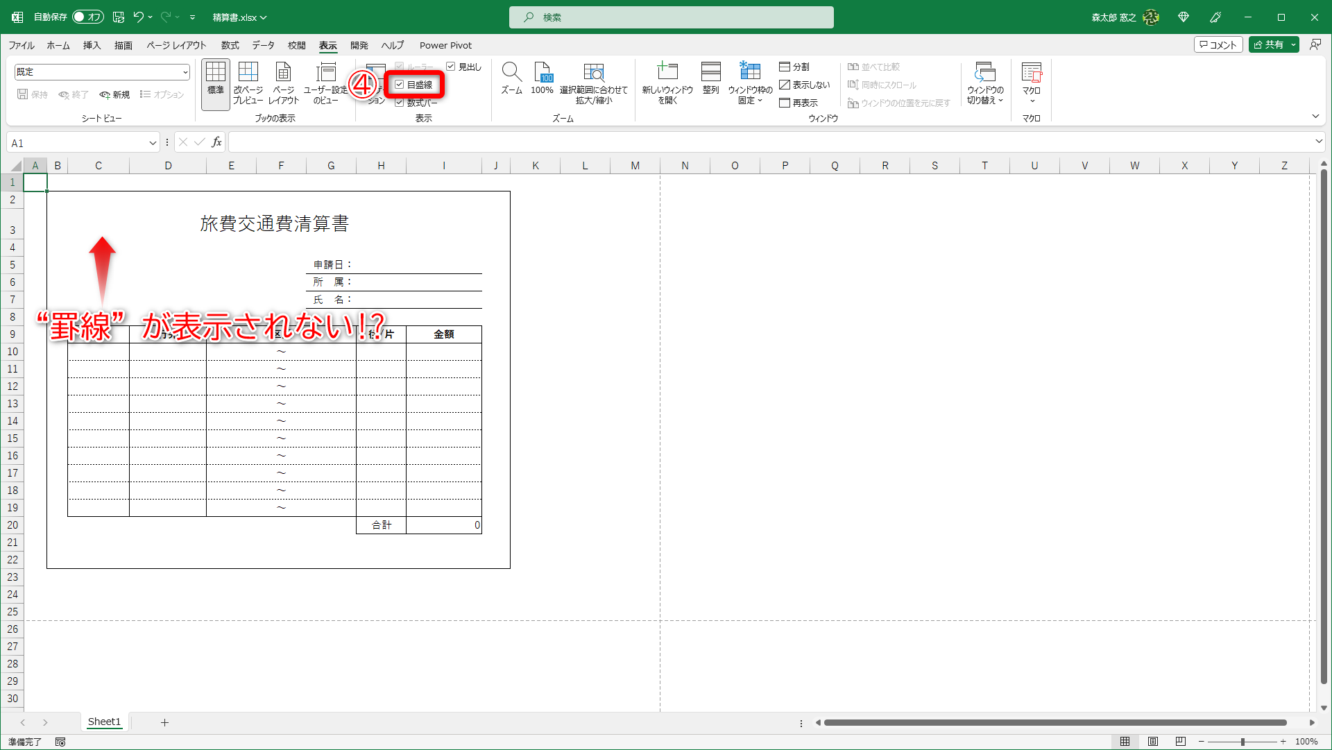 ［表示］タブの［目盛線］（④）にチェックが付いていても、グリッド罫線が表示されないことがあります