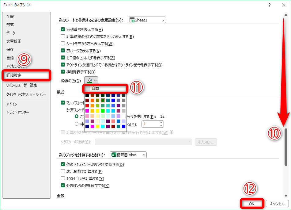 ［詳細設定］（⑨）をクリックします。画面を下にスクロール（⑩）して、［罫線の色］から［自動］（⑪）を選択します。［OK］（⑫）をクリックします