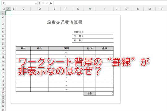 グリッド罫線の表示・非表示の設定はどこ？