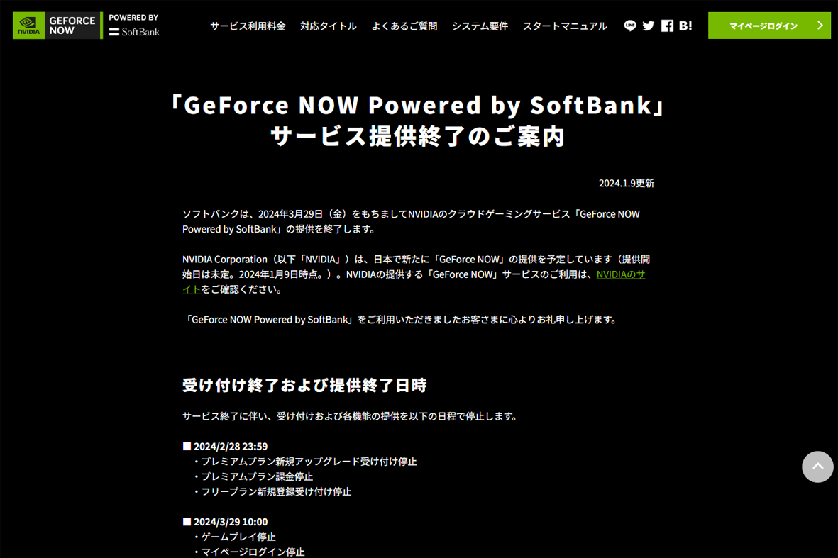 「GeForce NOW Powered by SoftBank」の提供が終了へ