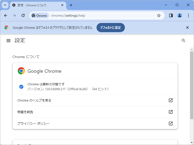 「Google Chrome」にアップデート。Windows環境にはv120.0.6099.216/217が展開中