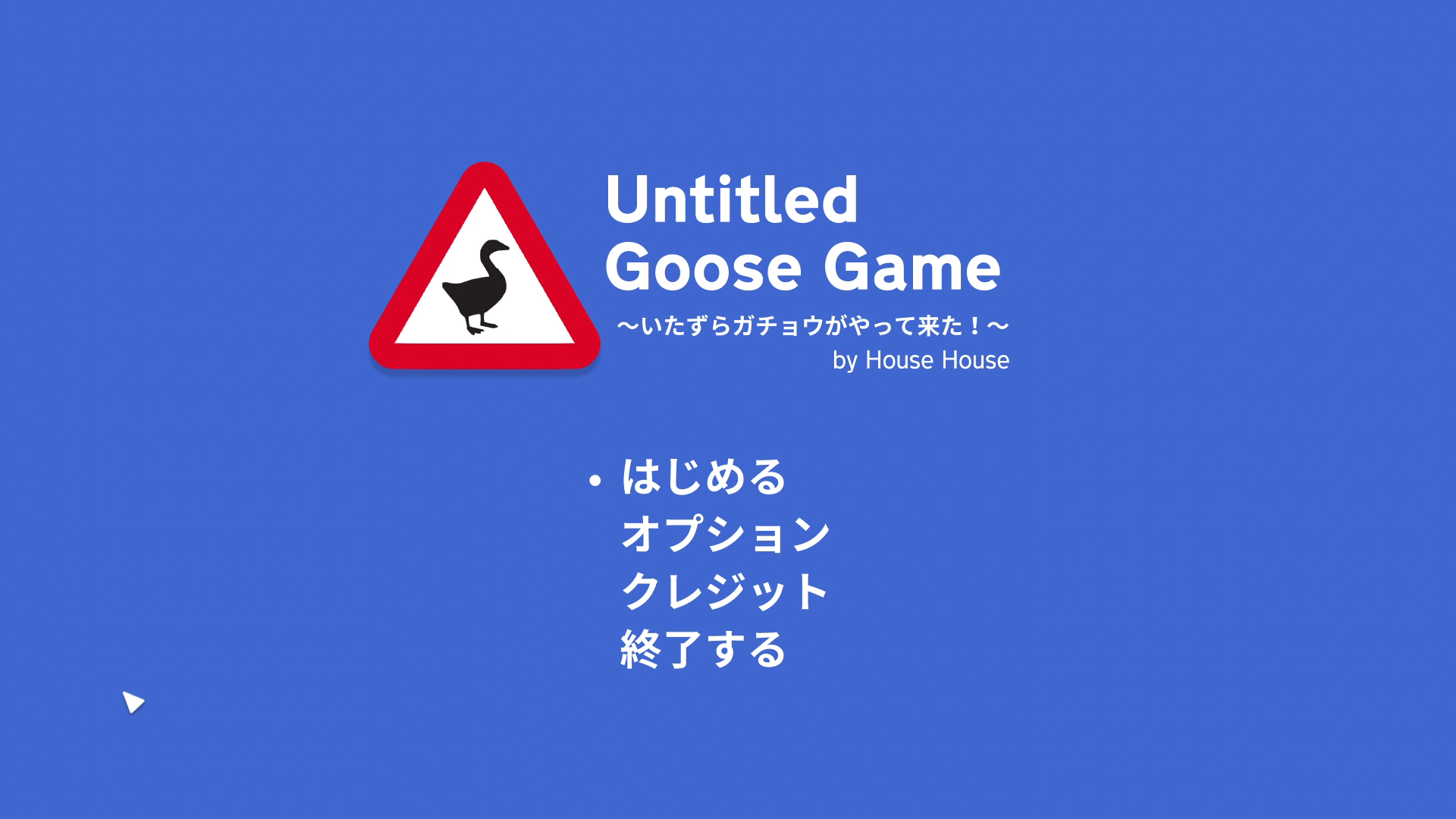 「Untitled Goose Game ～いたずらガチョウがやって来た！～」のタイトル画面