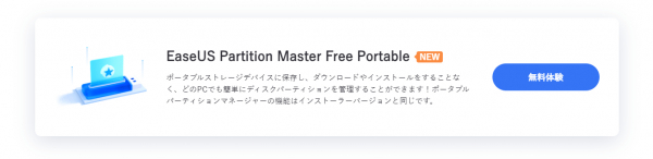 ［EaseUS Partition Master Free Portable］エリアにある［無料体験］ボタンからダウンロード可能