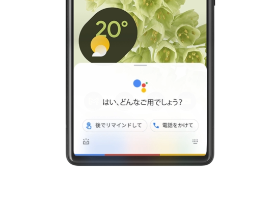 Androidスマートフォンの「「Google アシスタント」