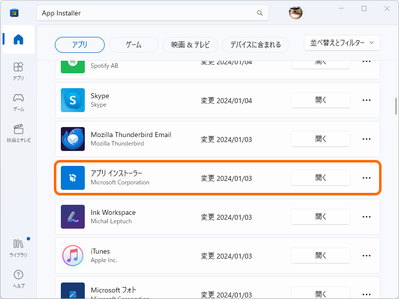 システムコンポーネント「アプリ インストーラー」。自動更新機能でアップデートされるので、ユーザー側での対処は不要