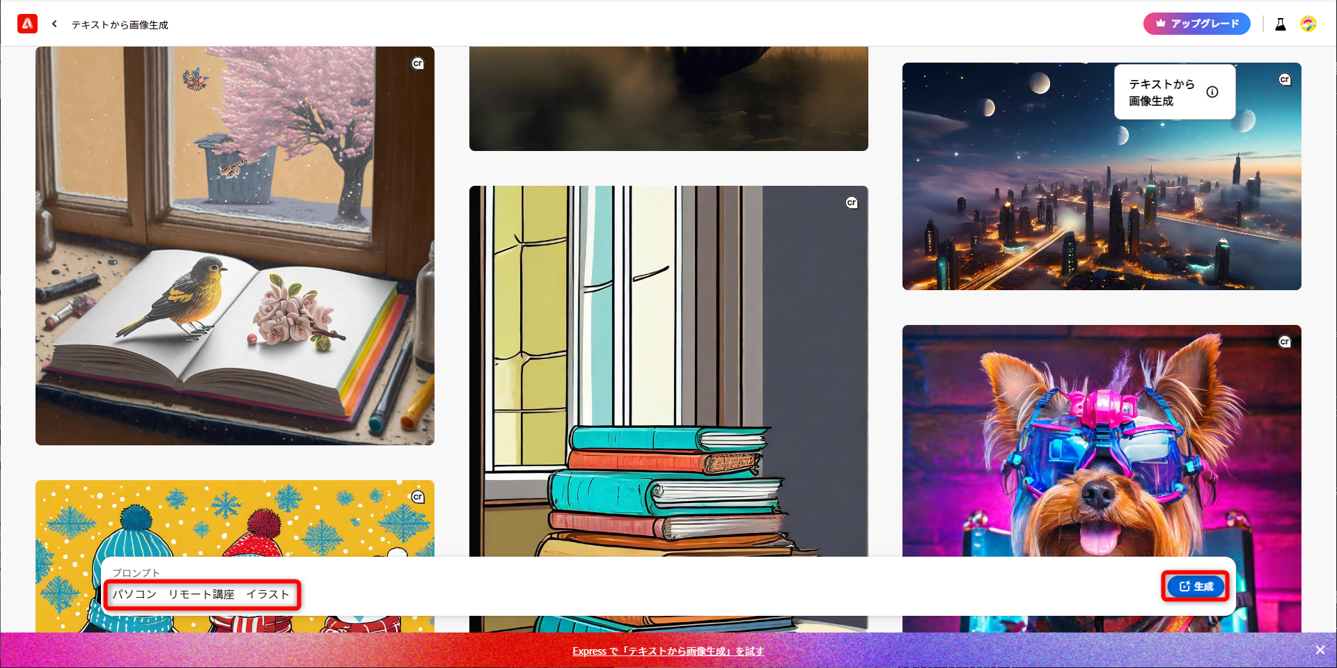 キーワードを入力して［生成］をクリックする。ここは「パソコン　リモート講座　イラスト」と指定した