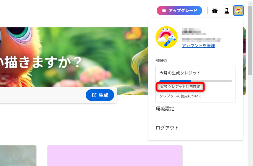“生成クレジット”は右上のアイコンから確認可能