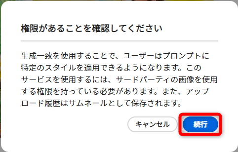 自分に使用権限のある画像であることを確認して［続行］をクリックする