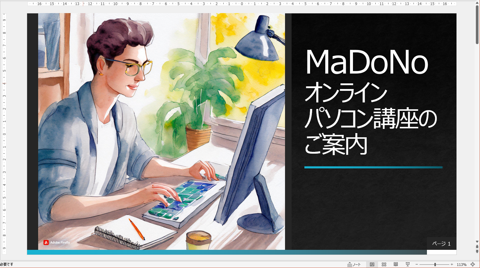 生成したイラストをスライドに挿入した。画像左下にあるAdobeのロゴが見えるように配置しよう