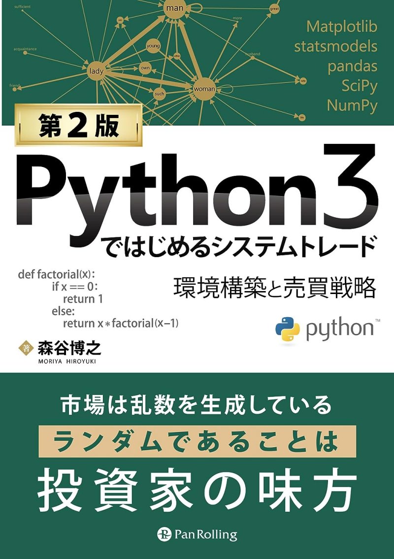 『Python3ではじめるシステムトレード【第2版】 ――環境構築と売買戦略』