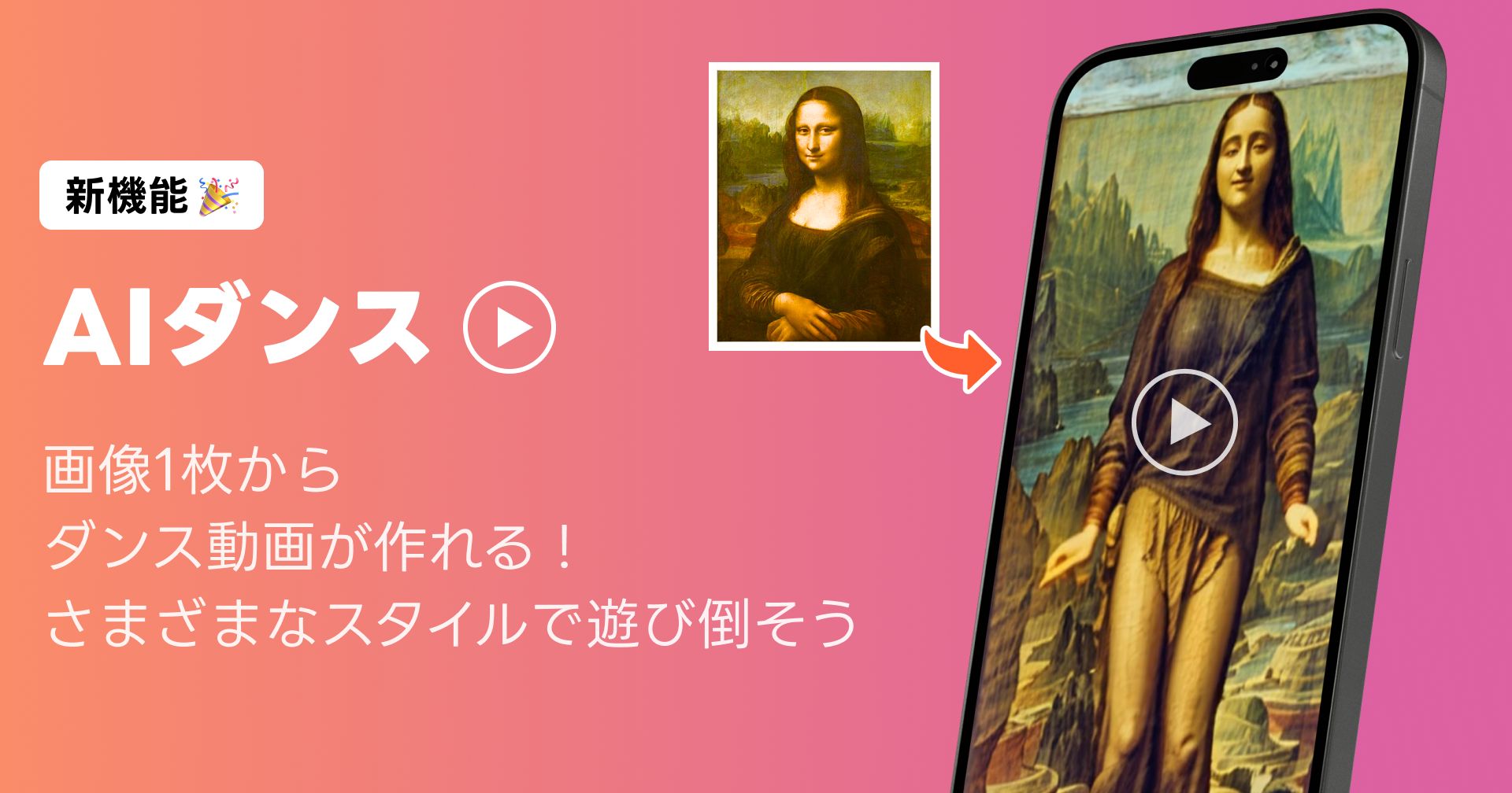 AIお絵描きアプリ「AIピカソ」にダンス動画を生成できる「AIダンス」機能