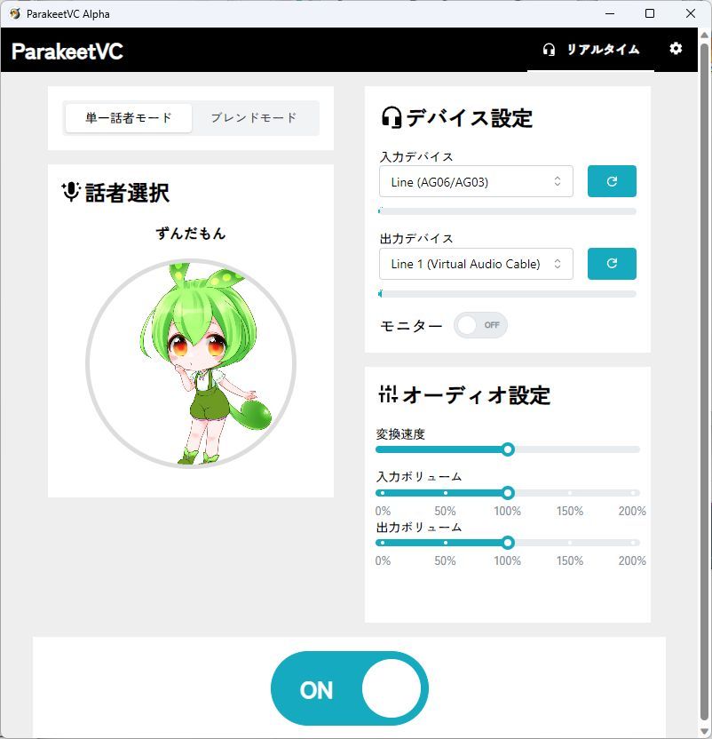 リアルタイム音声変換ソフト「ParakeetVC」