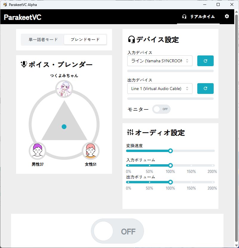 ブレンドモードでは、複数の声・キャラクターボイスが混ざった音声に変換できます