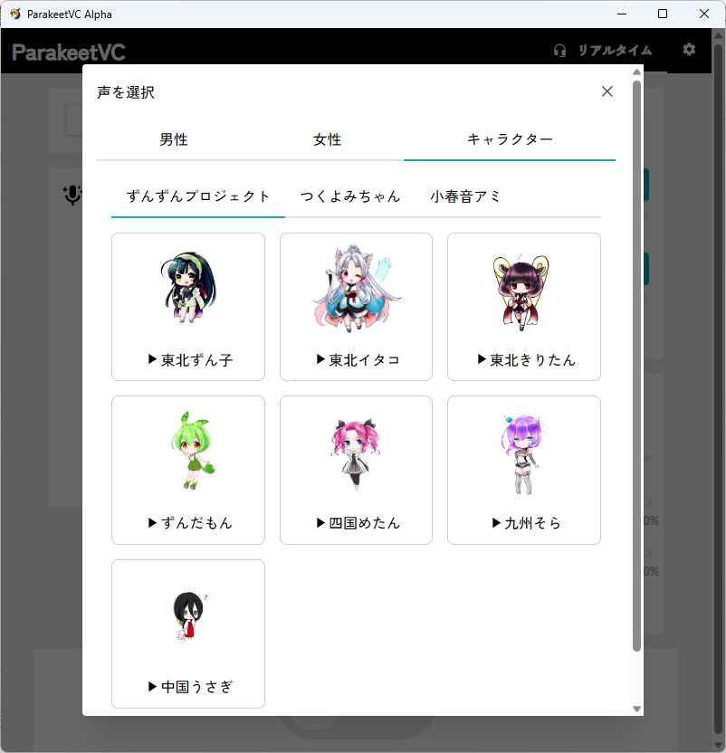 さらに「ずんだもん」をはじめとするキャラクターボイスも選択できます